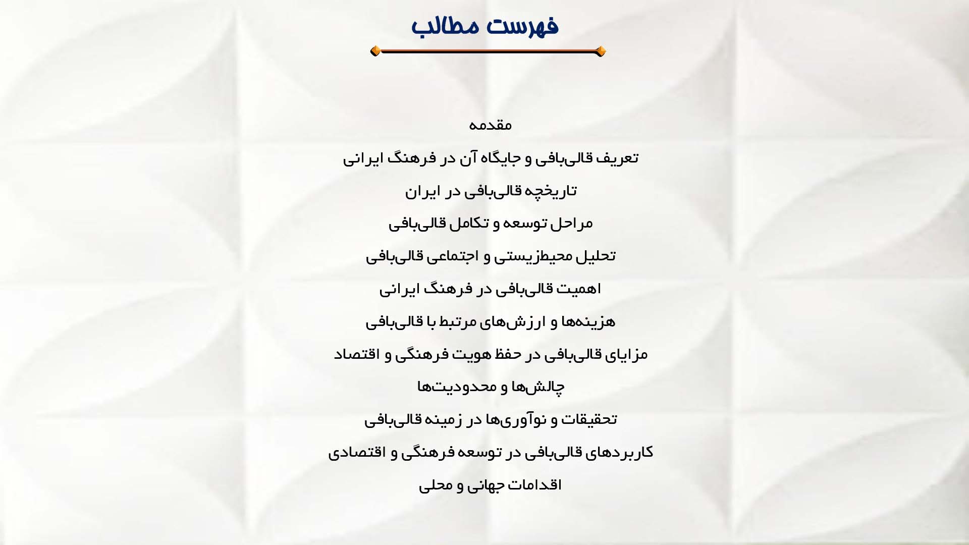 پاورپوینت در مورد تاریخچه و اهمیت قالی‌بافی در فرهنگ ایرانی